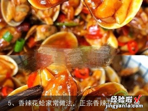 粤菜特色菜 辣炒蛤蜊是怎么做的？, 香辣虾怎么做？