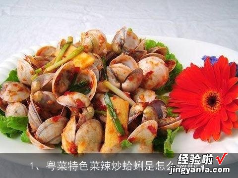 粤菜特色菜 辣炒蛤蜊是怎么做的？, 香辣虾怎么做？