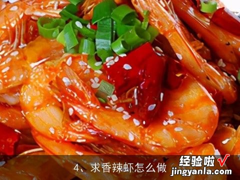 粤菜特色菜 辣炒蛤蜊是怎么做的？, 香辣虾怎么做？