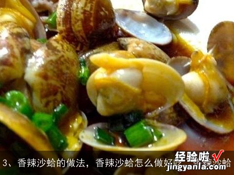 粤菜特色菜 辣炒蛤蜊是怎么做的？, 香辣虾怎么做？