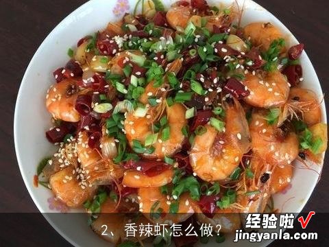 粤菜特色菜 辣炒蛤蜊是怎么做的？, 香辣虾怎么做？