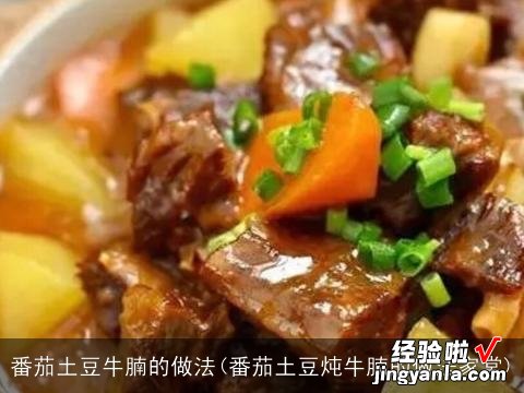 番茄土豆炖牛腩的做法家常 番茄土豆牛腩的做法