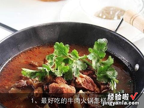 最好吃的牛肉火锅怎样做, 香辣牛肉怎么做