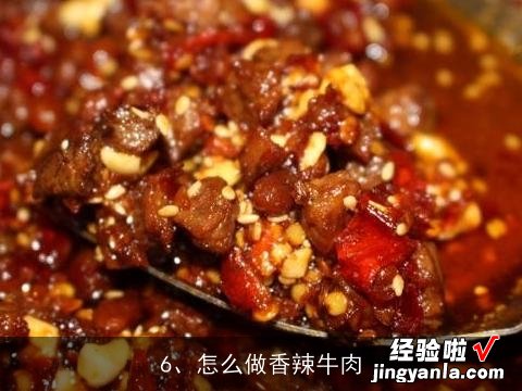 最好吃的牛肉火锅怎样做, 香辣牛肉怎么做