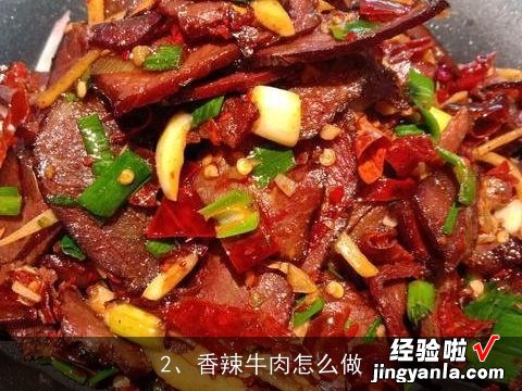 最好吃的牛肉火锅怎样做, 香辣牛肉怎么做