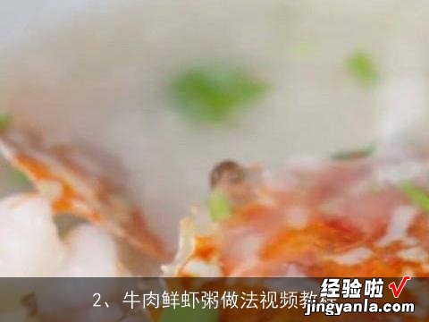 牛肉鲜虾粥做法视频教程 牛肉鲜虾粥做法视频