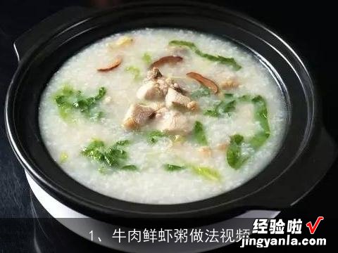 牛肉鲜虾粥做法视频教程 牛肉鲜虾粥做法视频