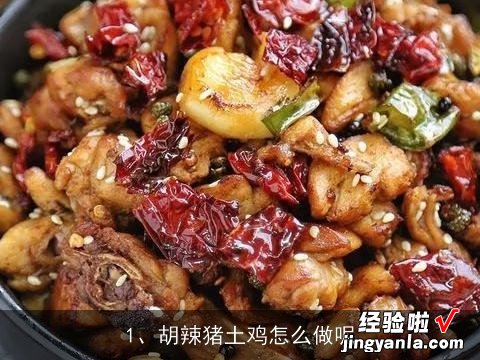 胡辣猪土鸡怎么做呢, 猪蹄子鸡爪子排骨玉米铁锅炖的做法