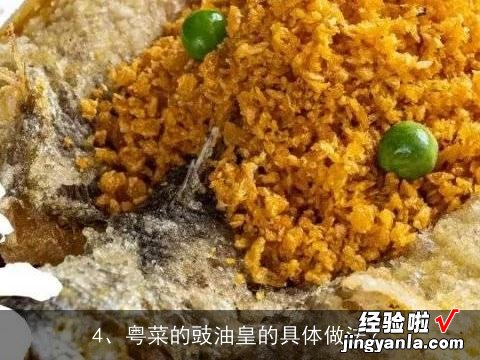 虾怎么做好吃, 鼓油皇要怎么做？