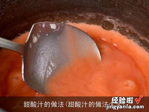 甜酸汁的做法大全 甜酸汁的做法