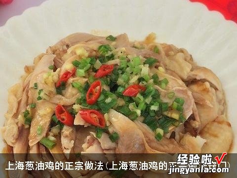 上海葱油鸡的正宗做法窍门 上海葱油鸡的正宗做法