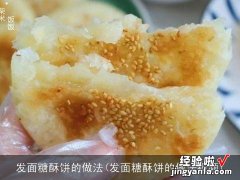 发面糖酥饼的做法视频 发面糖酥饼的做法