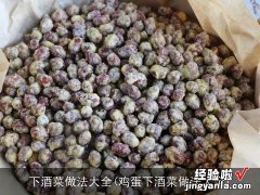 鸡蛋下酒菜做法大全 下酒菜做法大全