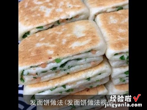 发面饼做法视频 发面饼做法