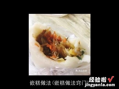 嵌糕做法窍门 嵌糕做法