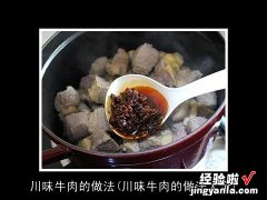 川味牛肉的做法大全 川味牛肉的做法