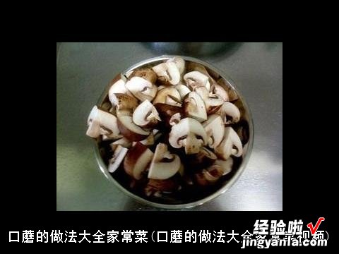 口蘑的做法大全家常菜视频 口蘑的做法大全家常菜