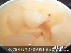 各式糖水的做法大全 各式糖水的做法