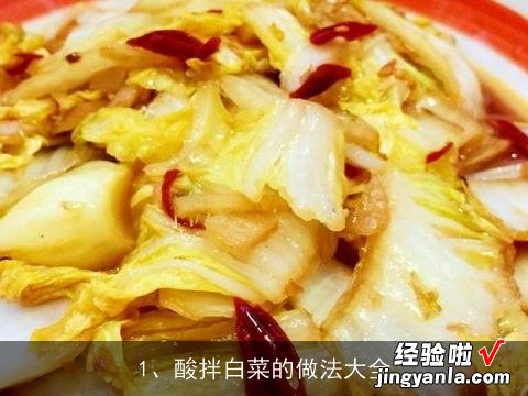 酸拌白菜的做法大全窍门 酸拌白菜的做法大全