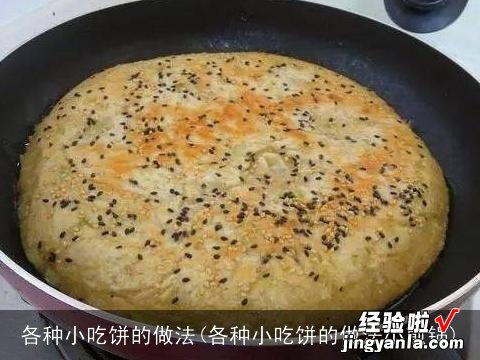 各种小吃饼的做法小煎锅 各种小吃饼的做法