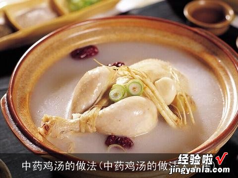 中药鸡汤的做法大全集 中药鸡汤的做法
