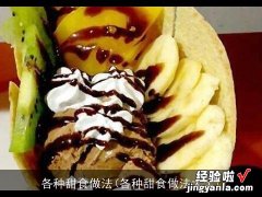 各种甜食做法大全 各种甜食做法