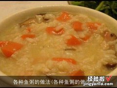 各种鱼粥的做法大全 各种鱼粥的做法