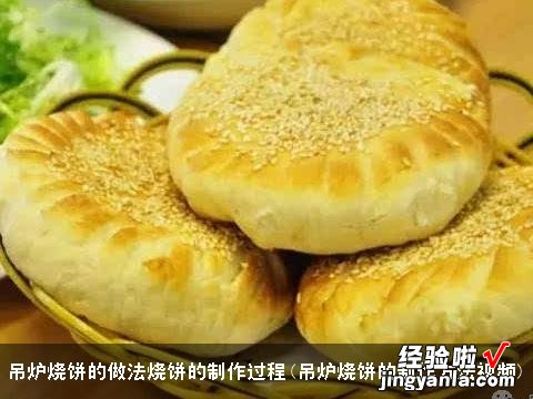 吊炉烧饼的制作方法视频 吊炉烧饼的做法烧饼的制作过程