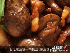 葱油饼干制作 君之葱油饼干的做法