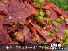 干拌牛肉的做法及配料 干拌牛肉的做法