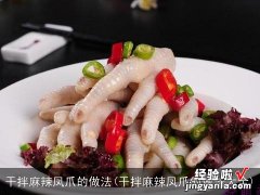 干拌麻辣凤爪的做法大全 干拌麻辣凤爪的做法