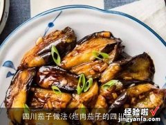 烂肉茄子的四川做法 四川茄子做法