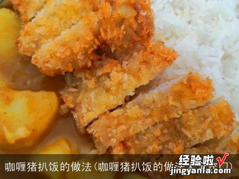 咖喱猪扒饭的做法大全窍门 咖喱猪扒饭的做法