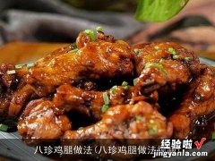 八珍鸡腿做法视频 八珍鸡腿做法