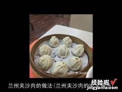 兰州夹沙肉的家常做法 兰州夹沙肉的做法