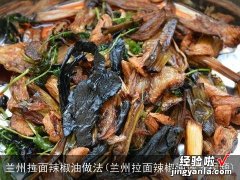 兰州拉面辣椒油做法视频 兰州拉面辣椒油做法