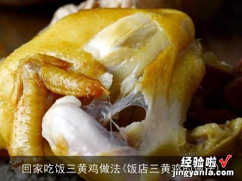 饭店三黄鸡的做法 回家吃饭三黄鸡做法