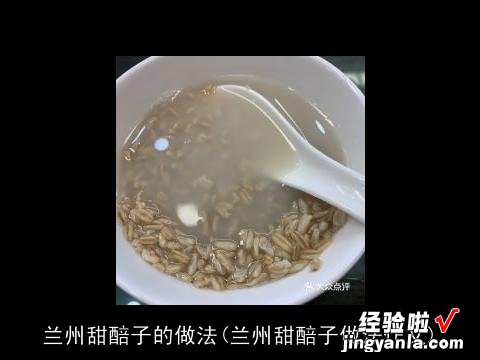 兰州甜醅子做法作文 兰州甜醅子的做法