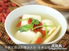 冬笋豆腐羹的做法 冬笋豆腐汤的做法大全