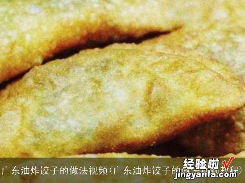 广东油炸饺子的做法视频教程 广东油炸饺子的做法视频