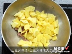 土豆片做法大全菜谱 土豆片做法