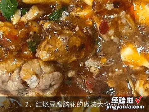 红烧豆腐脑花的做法大全窍门 红烧豆腐脑花的做法大全