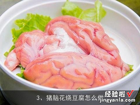 红烧豆腐脑花的做法大全窍门 红烧豆腐脑花的做法大全