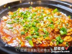 红烧豆腐脑花的做法大全窍门 红烧豆腐脑花的做法大全