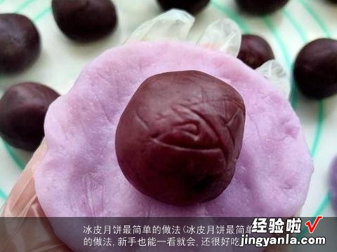 冰皮月饼最简单的做法,新手也能一看就会,还很好吃 冰皮月饼最简单的做法