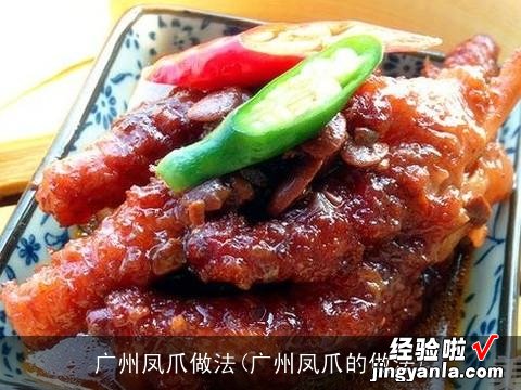 广州凤爪的做法 广州凤爪做法