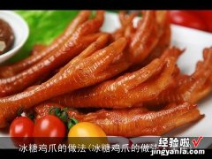 冰糖鸡爪的做法大全集 冰糖鸡爪的做法