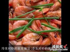 冷冻对虾的家常做法大全 冷冻对虾的家常做法