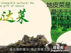 地达菜做法图片大全 地达菜的做法