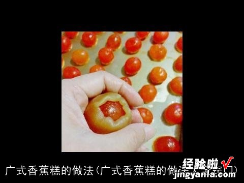 广式香蕉糕的做法大全窍门 广式香蕉糕的做法